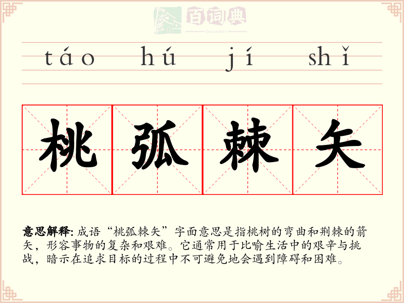 桃弧棘矢