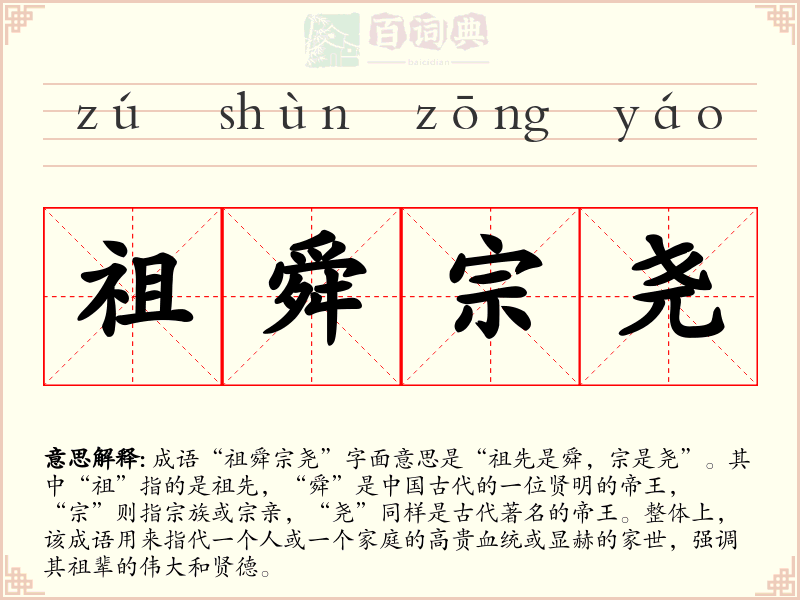 祖舜宗尧