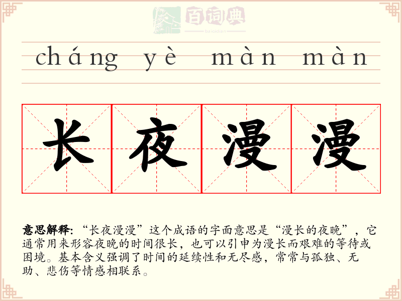 长夜漫漫