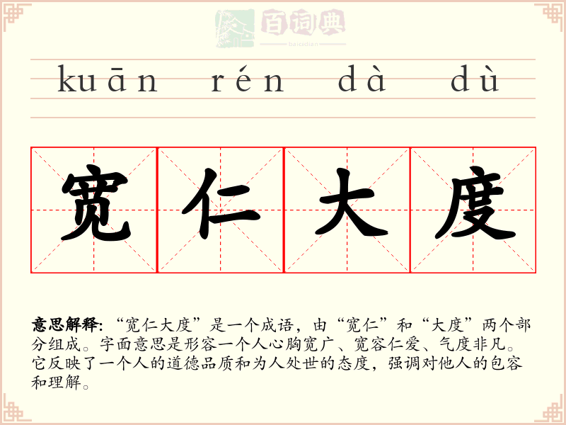 宽仁大度