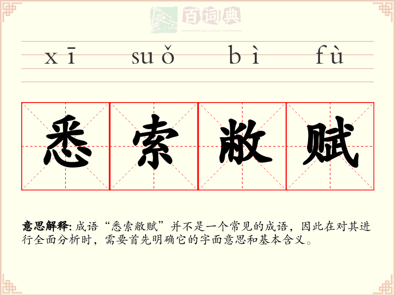 悉索敝赋