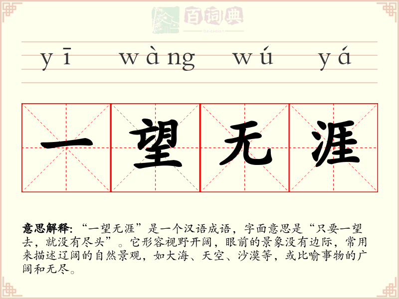 一望无涯