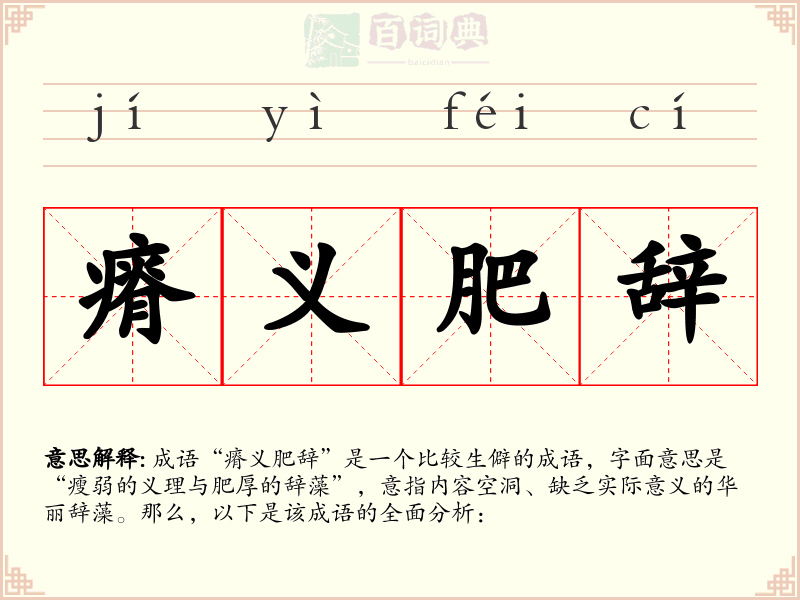 瘠义肥辞