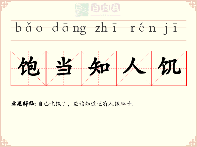饱当知人饥