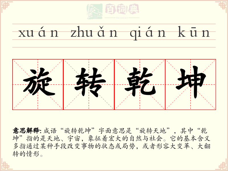 旋转乾坤