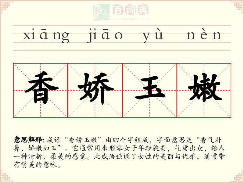香娇玉嫩