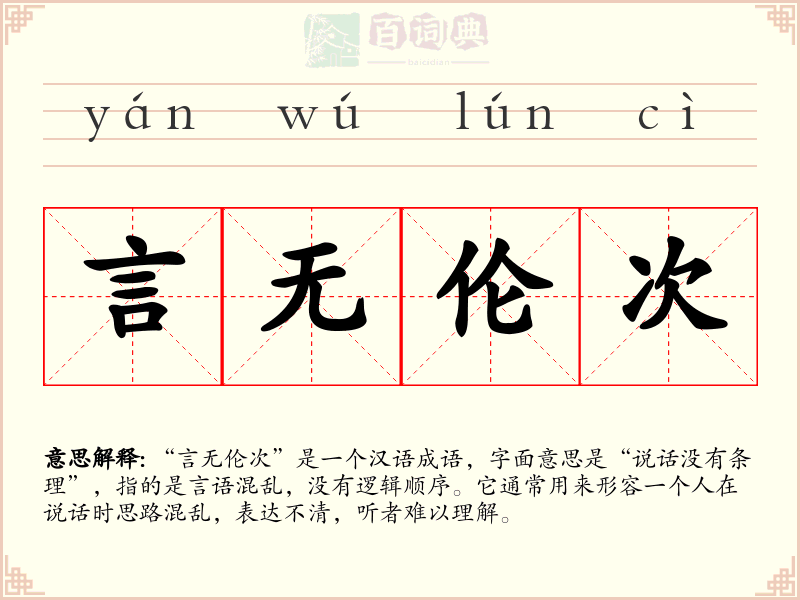 言无伦次