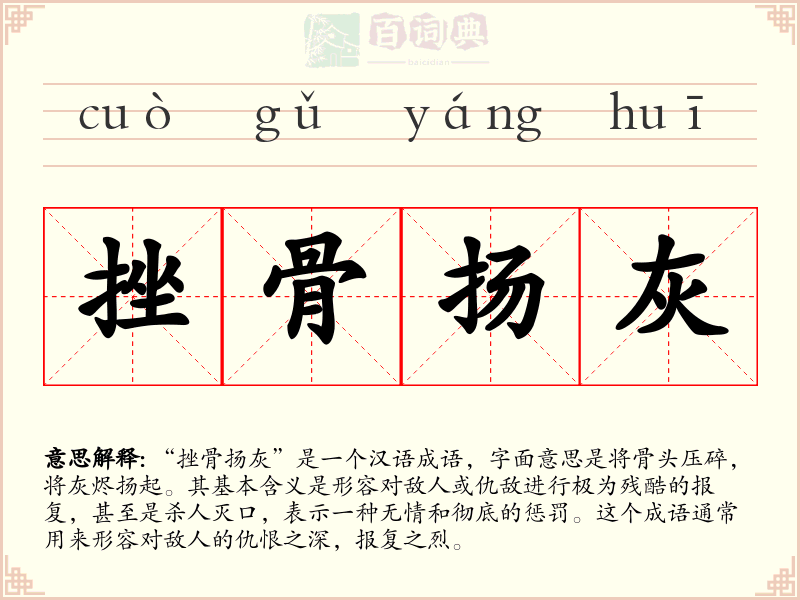 挫骨扬灰