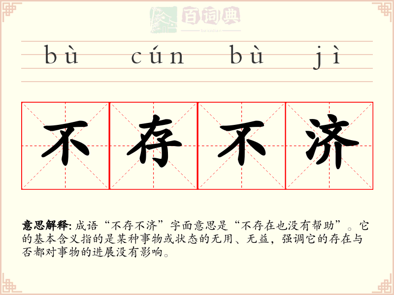 不存不济