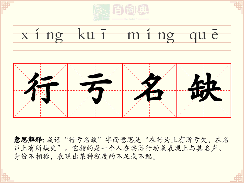 行亏名缺