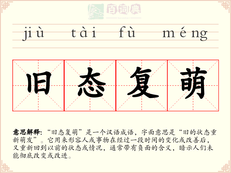 旧态复萌