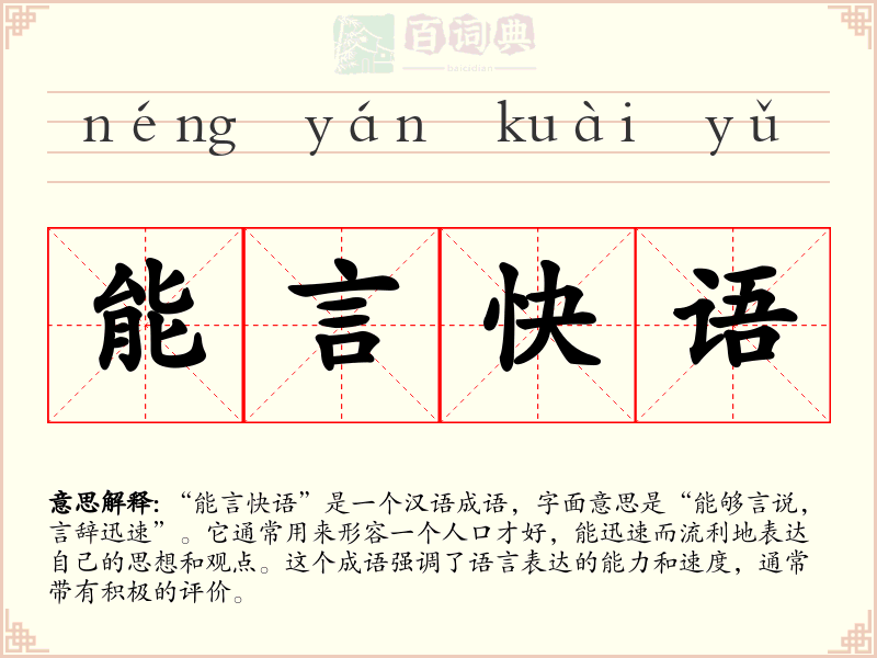 能言快语