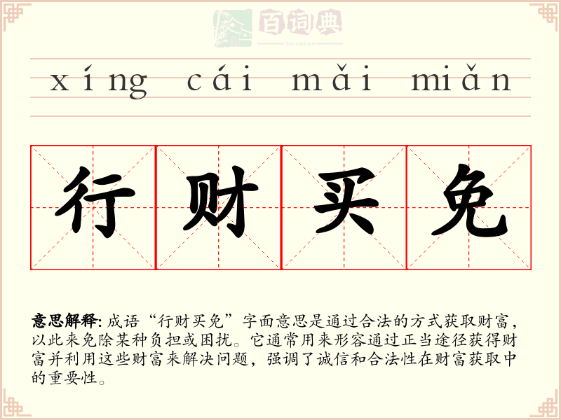 行财买免