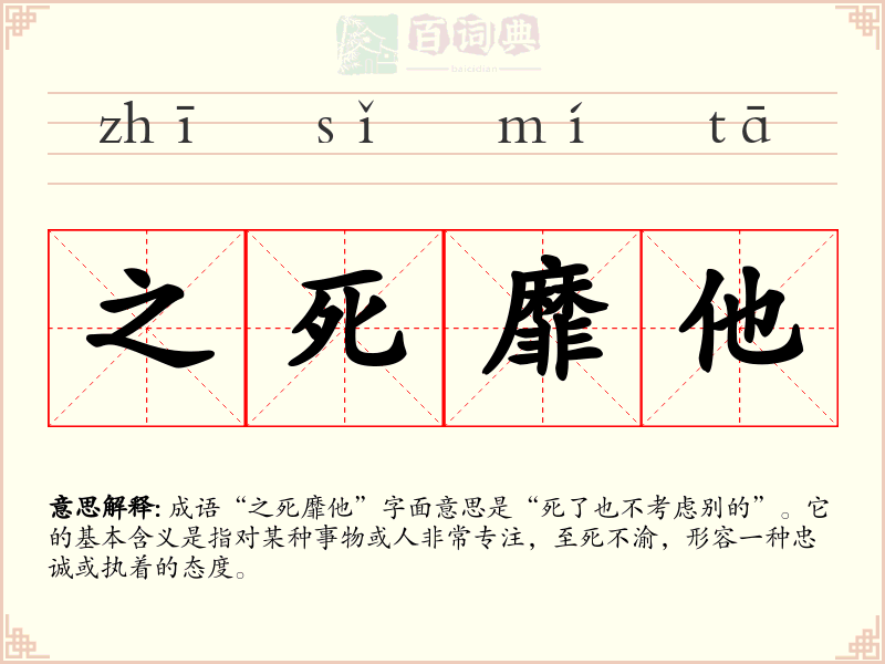 之死靡他