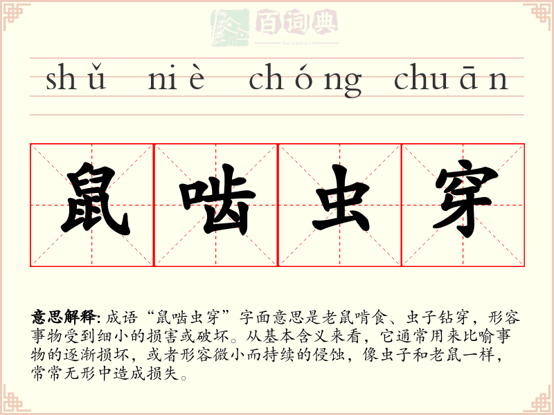 鼠啮虫穿