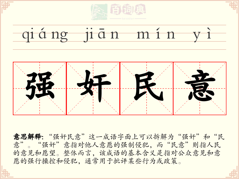 强奸民意