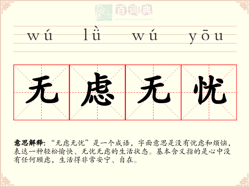 无虑无忧