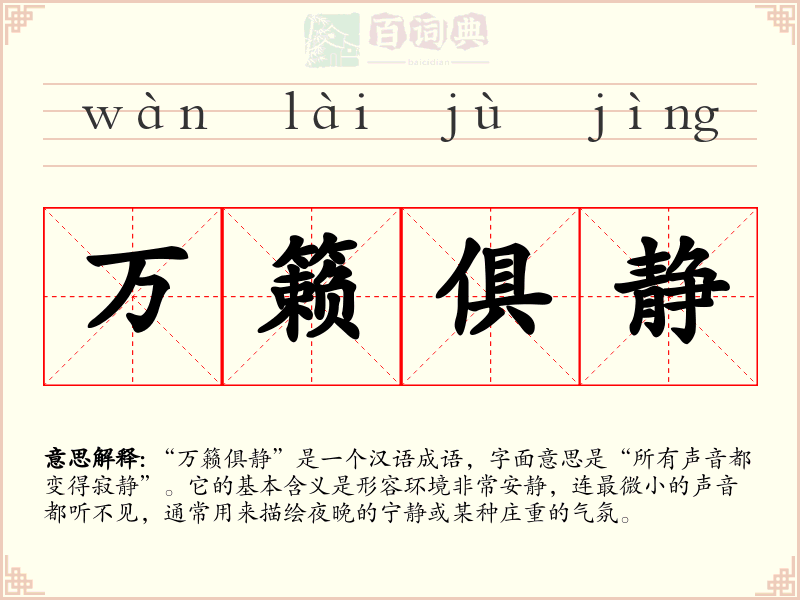 万籁俱静