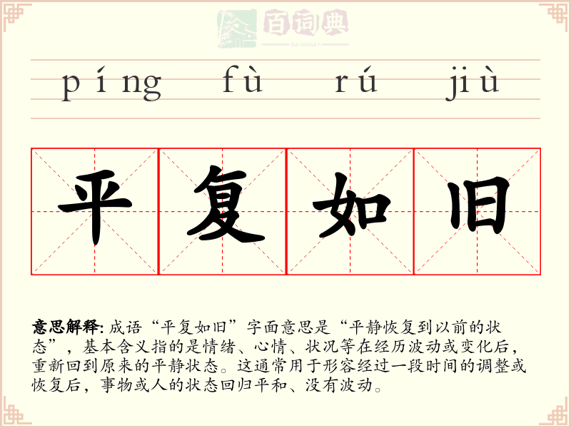 平复如旧