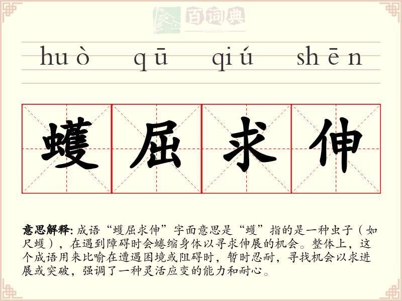 蠖屈求伸