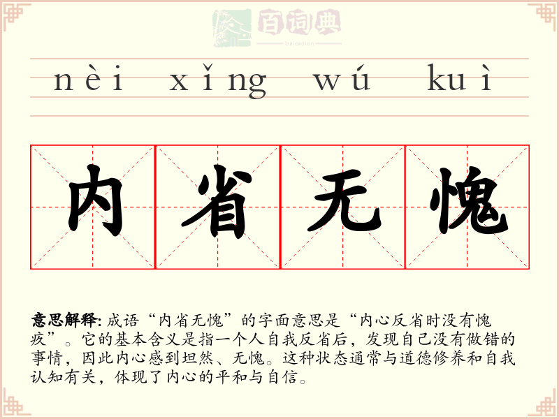 内省无愧