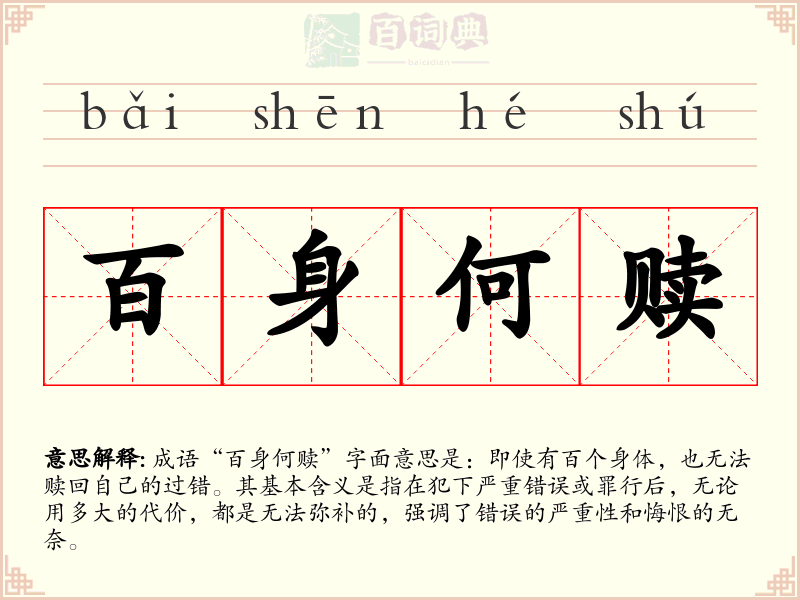 百身何赎