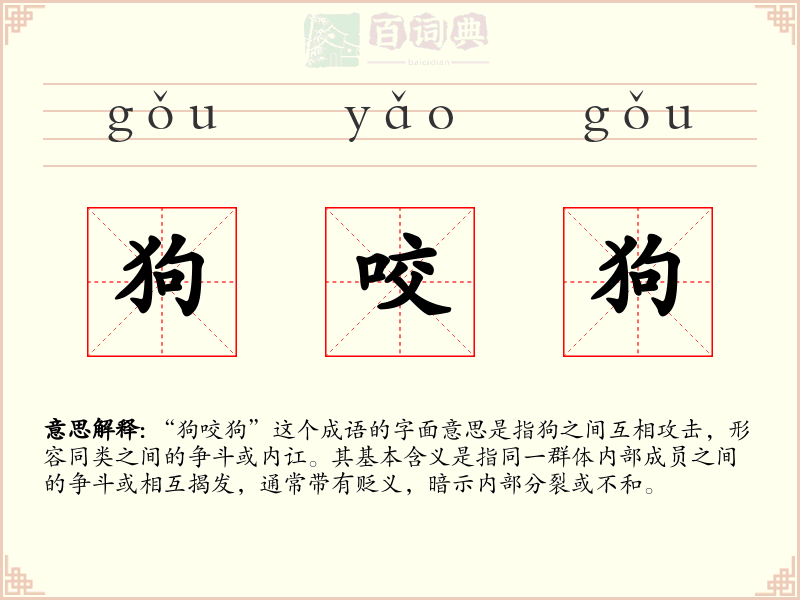 狗咬狗