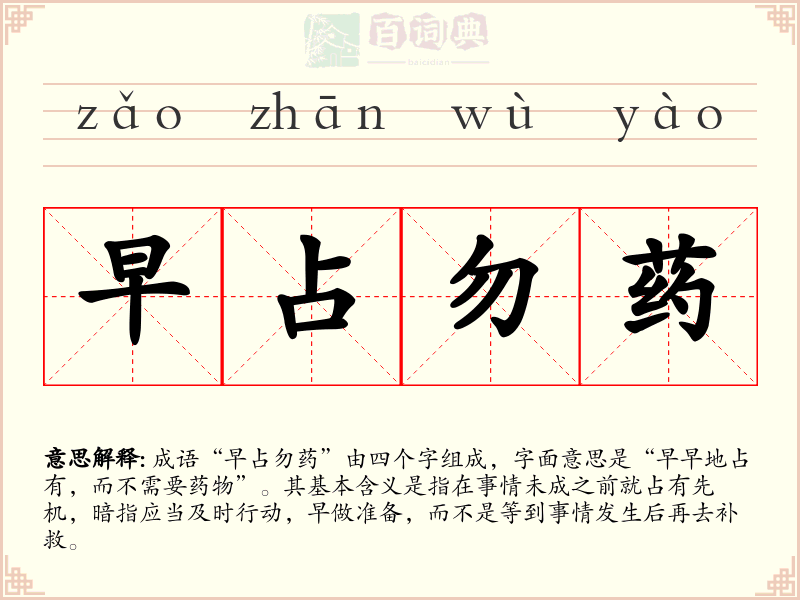 早占勿药