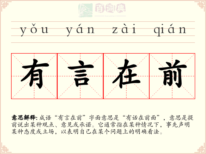 有言在前