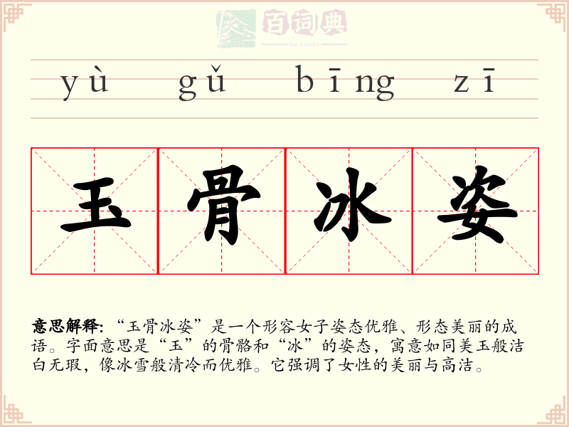 玉骨冰姿