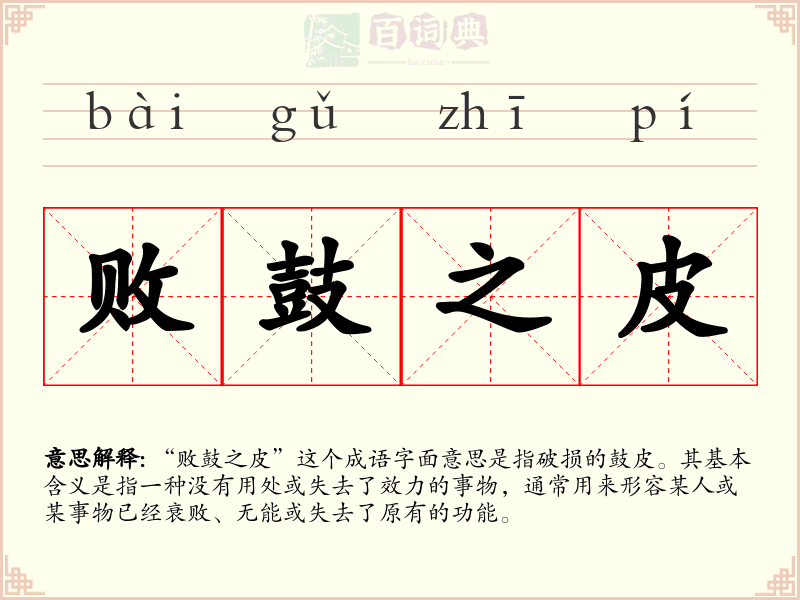 败鼓之皮