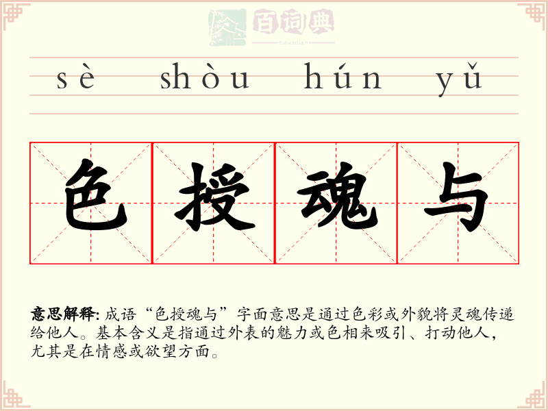 色授魂与