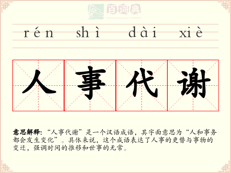 人事代谢