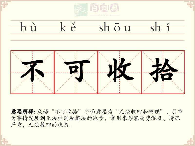 不可收拾