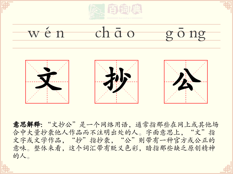 文抄公