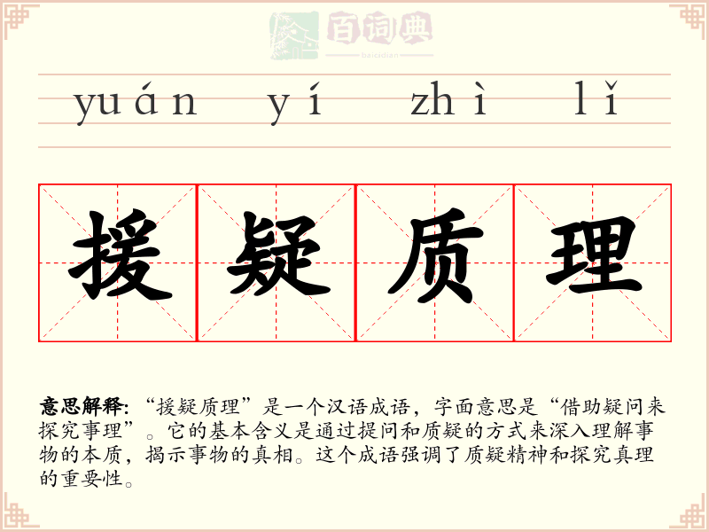 援疑质理