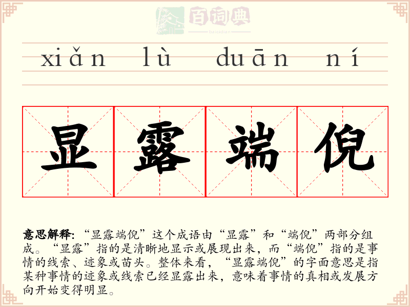 显露端倪