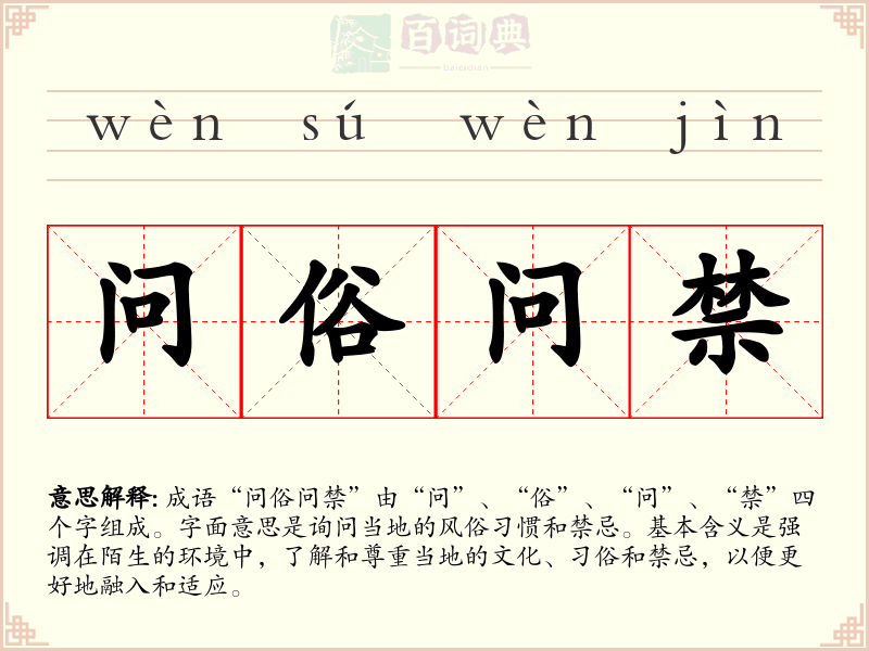 问俗问禁