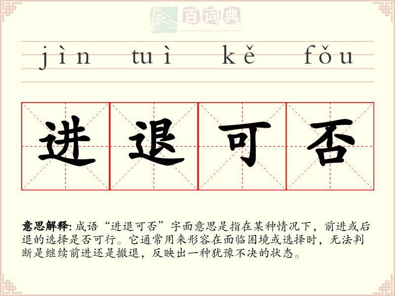进退可否