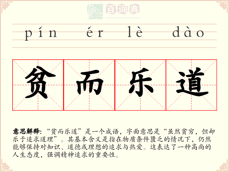 贫而乐道