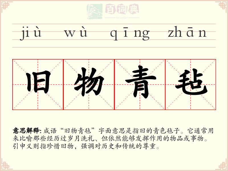 旧物青毡