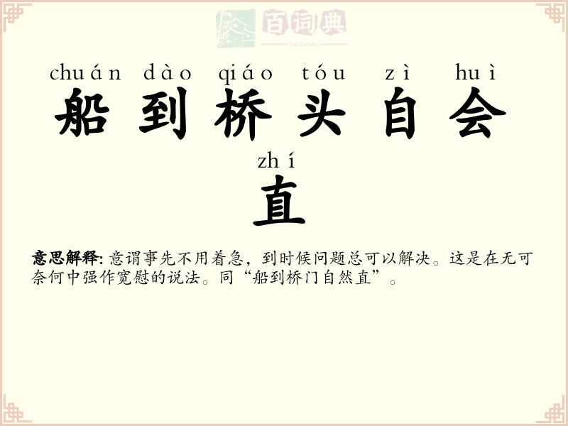 船到桥头自会直