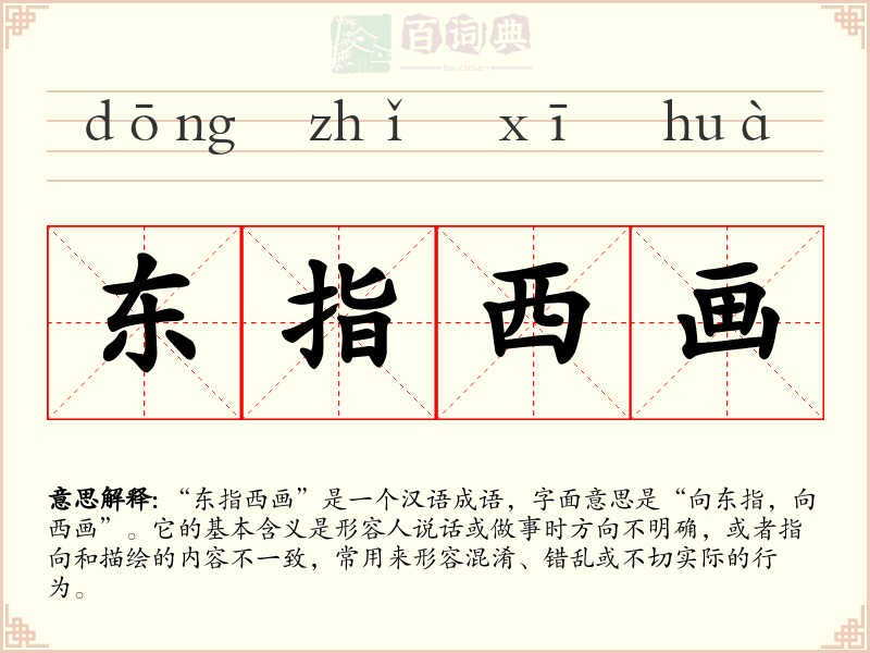 东指西画