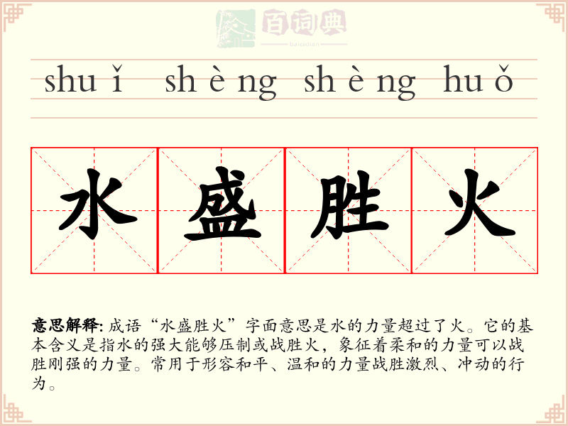 水盛胜火