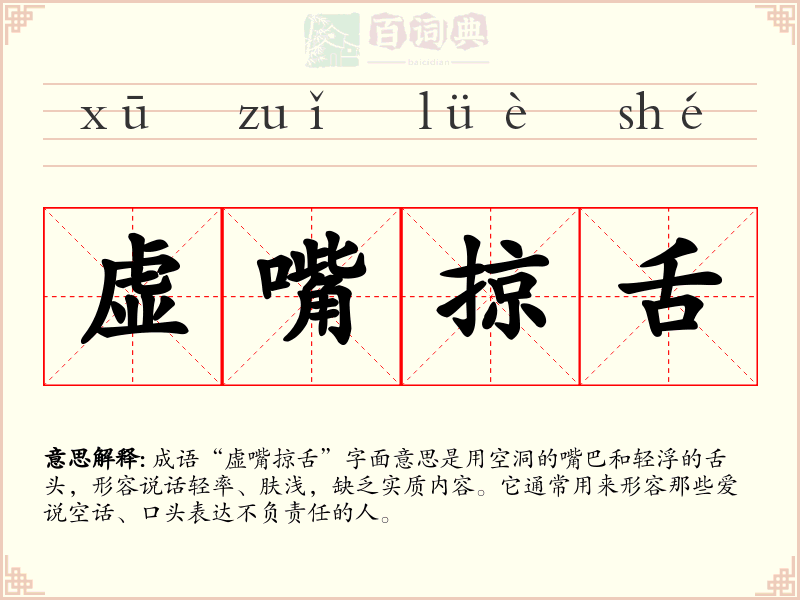 虚嘴掠舌