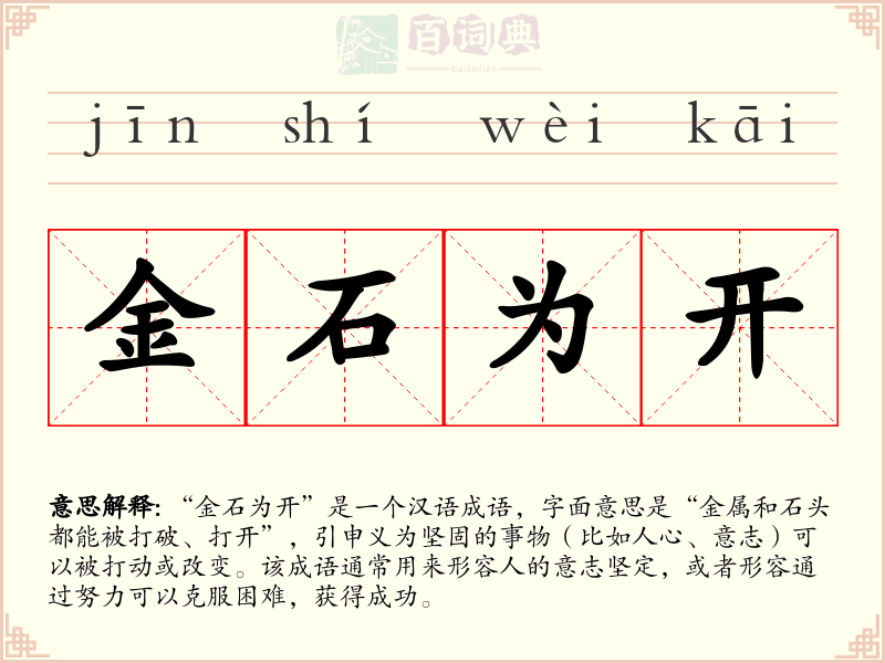 金石为开