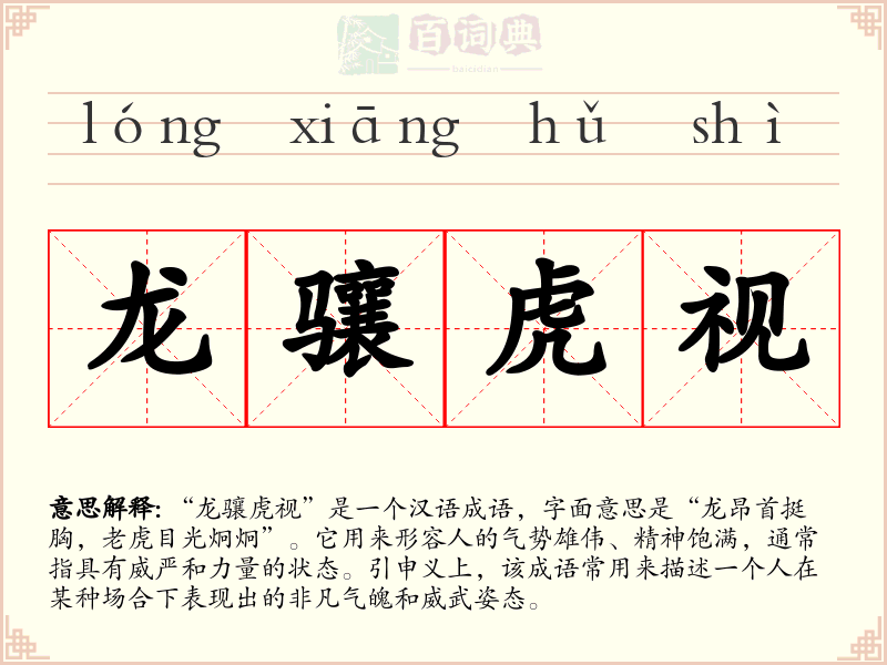 龙骧虎视