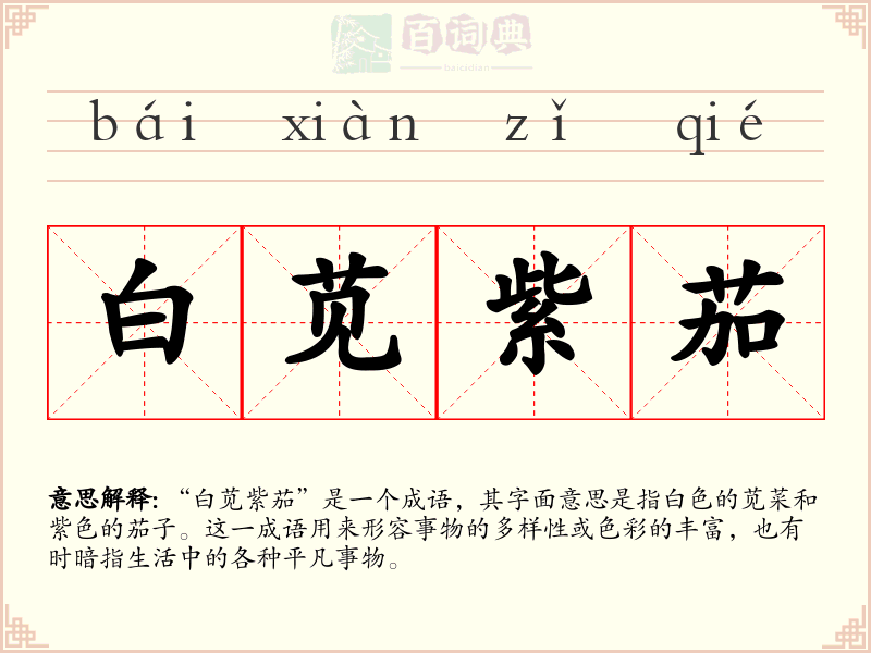 白苋紫茄