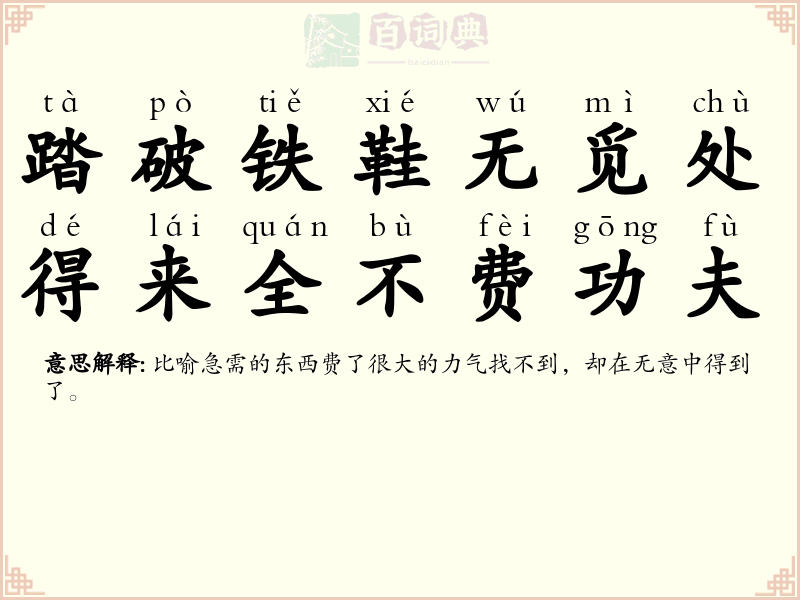 踏破铁鞋无觅处，得来全不费功夫