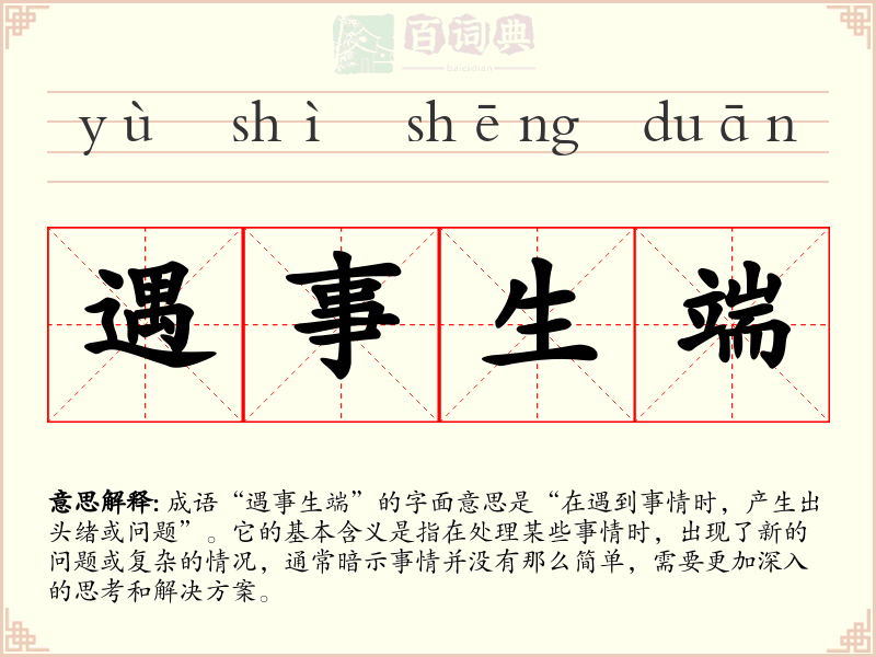 遇事生端